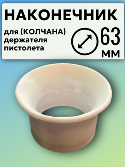 Наконечник белый для колчана (держателя пистолета). D63