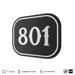 Номерок на дверь квартиры 801, для кабинета, офиса, шильдик 9 х 7 см, черный, Айдентика Технолоджи