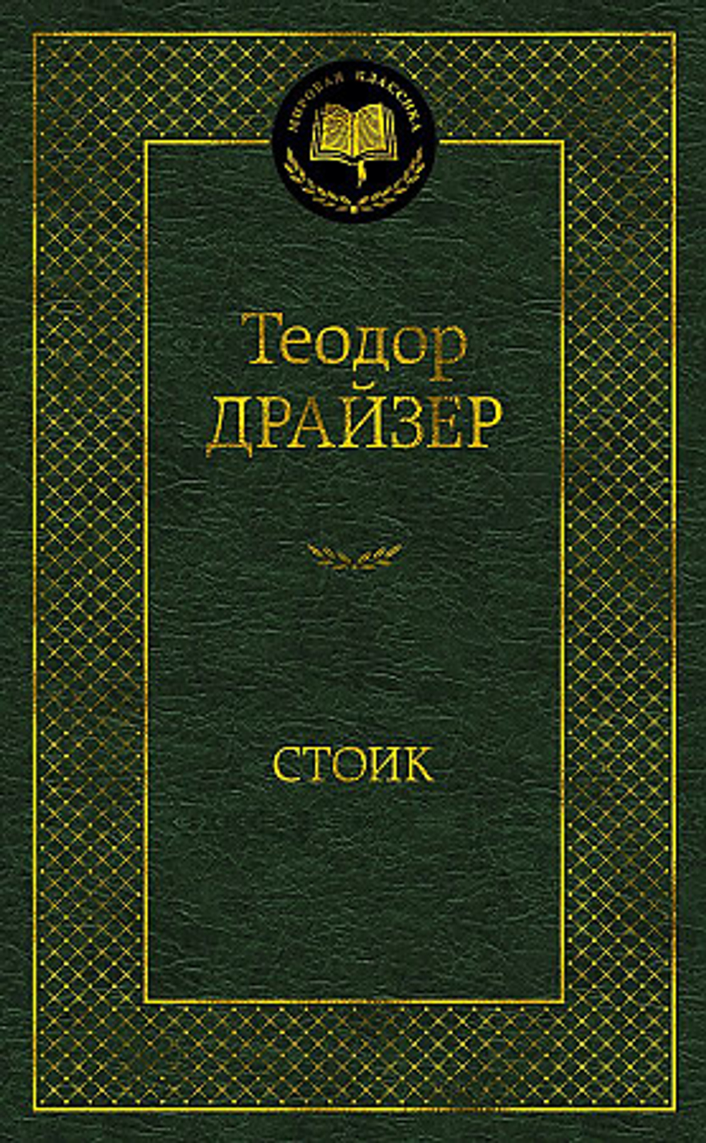 Стоик, изд.: Махаон, авт.: Драйзер Т., серия.: Мировая классика