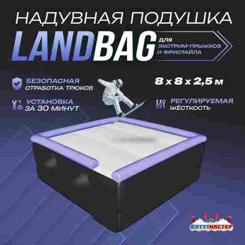 Надувная подушка «LandBag» для фристайла и экстрим-прыжков, 8×8×2,5 м