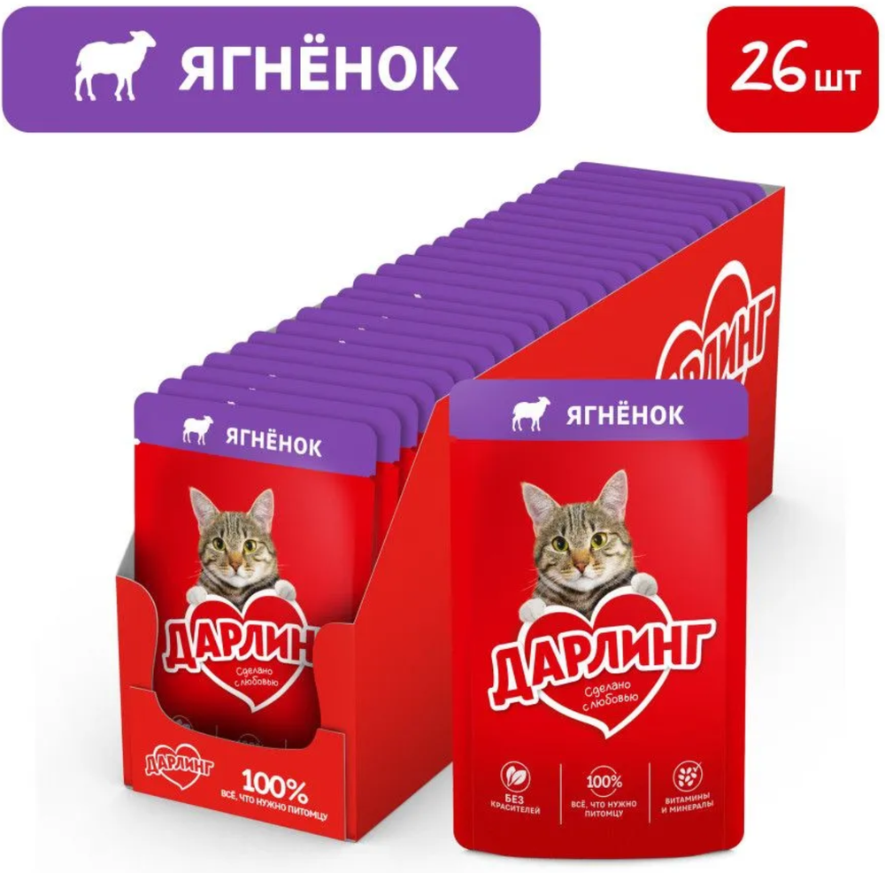 Дарлинг для кошек Ягненок в подливе 75г.*26шт.