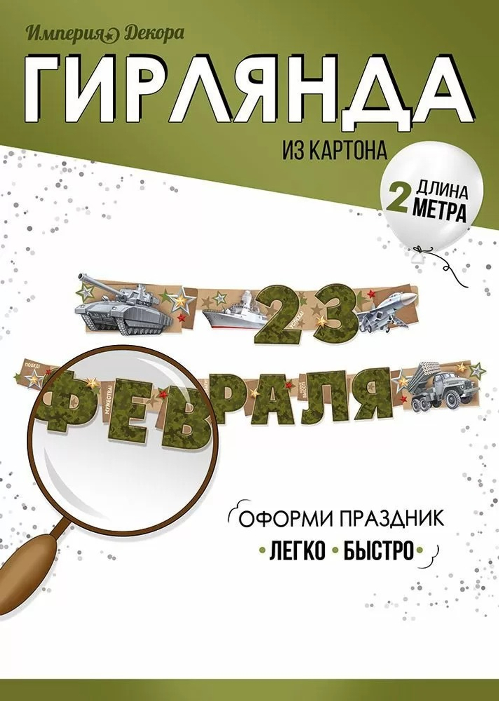 Гирлянда-буквы «С 23 Февраля! Военная техника», 200 см