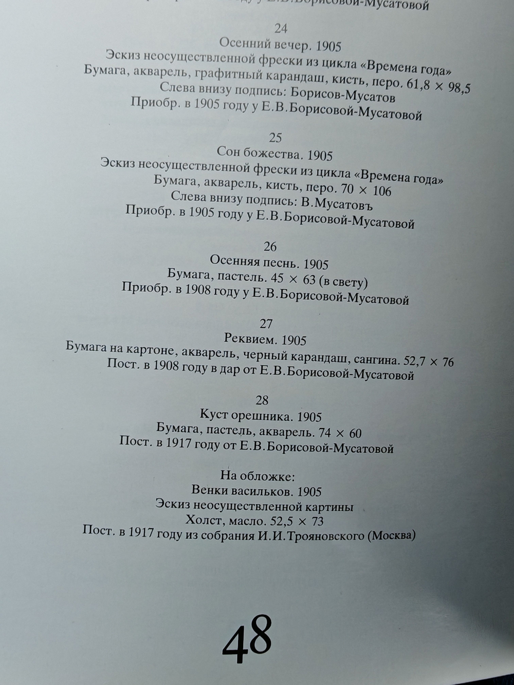 В. Борисов-Мусатов. Из собрания Государственной Третьяковской галереи