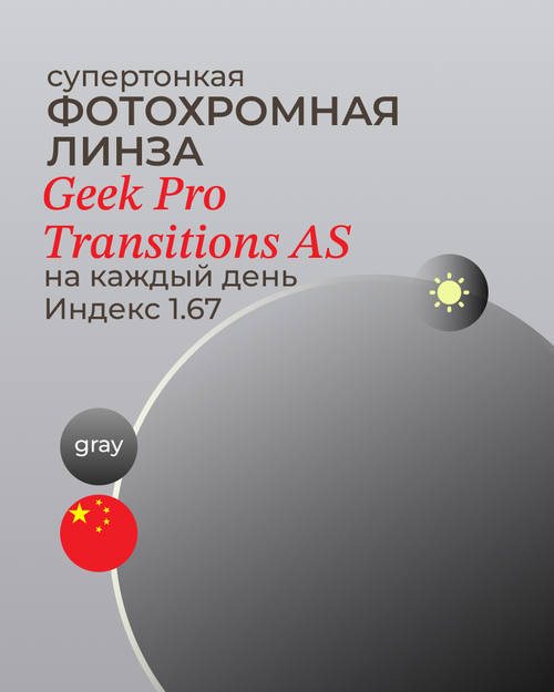 Фотохромная линза асферическая Geek Pro  Transitions AS 1.67 Gray