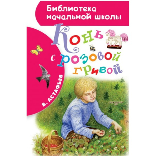 Конь с розовой гривой, изд.: АСТ, авт.: Астафьев В.П., серия.: Библиотека начальной школы