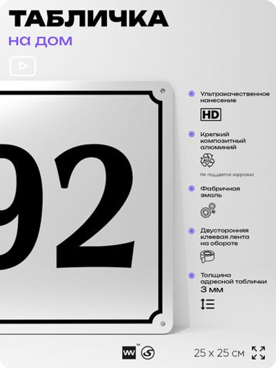 Адресная табличка с номером дома 92, на фасад и забор, белая, Айдентика Технолоджи