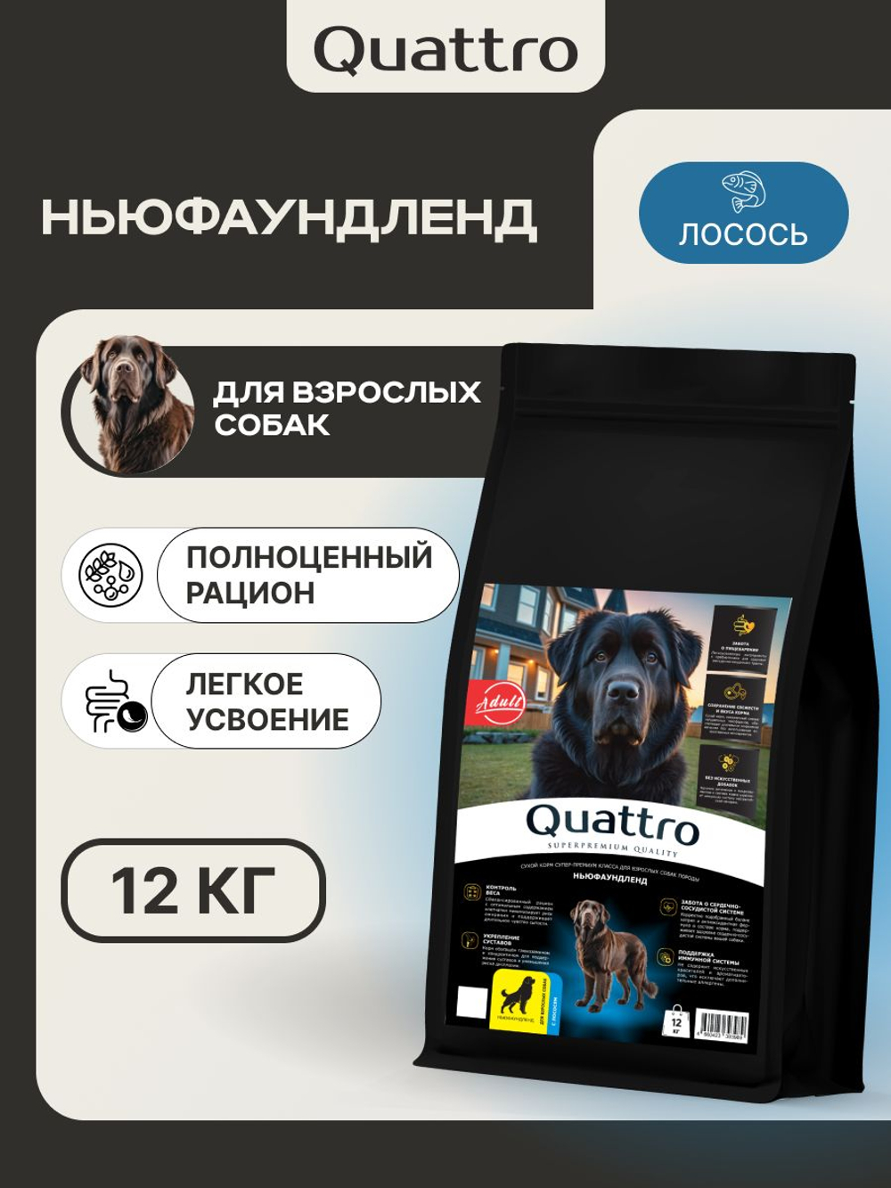 Корм сухой для взрослых собак породы Ньюфаундленд, премиум полнорационный комплекс, с лососем, 12 кг, QUATTRO