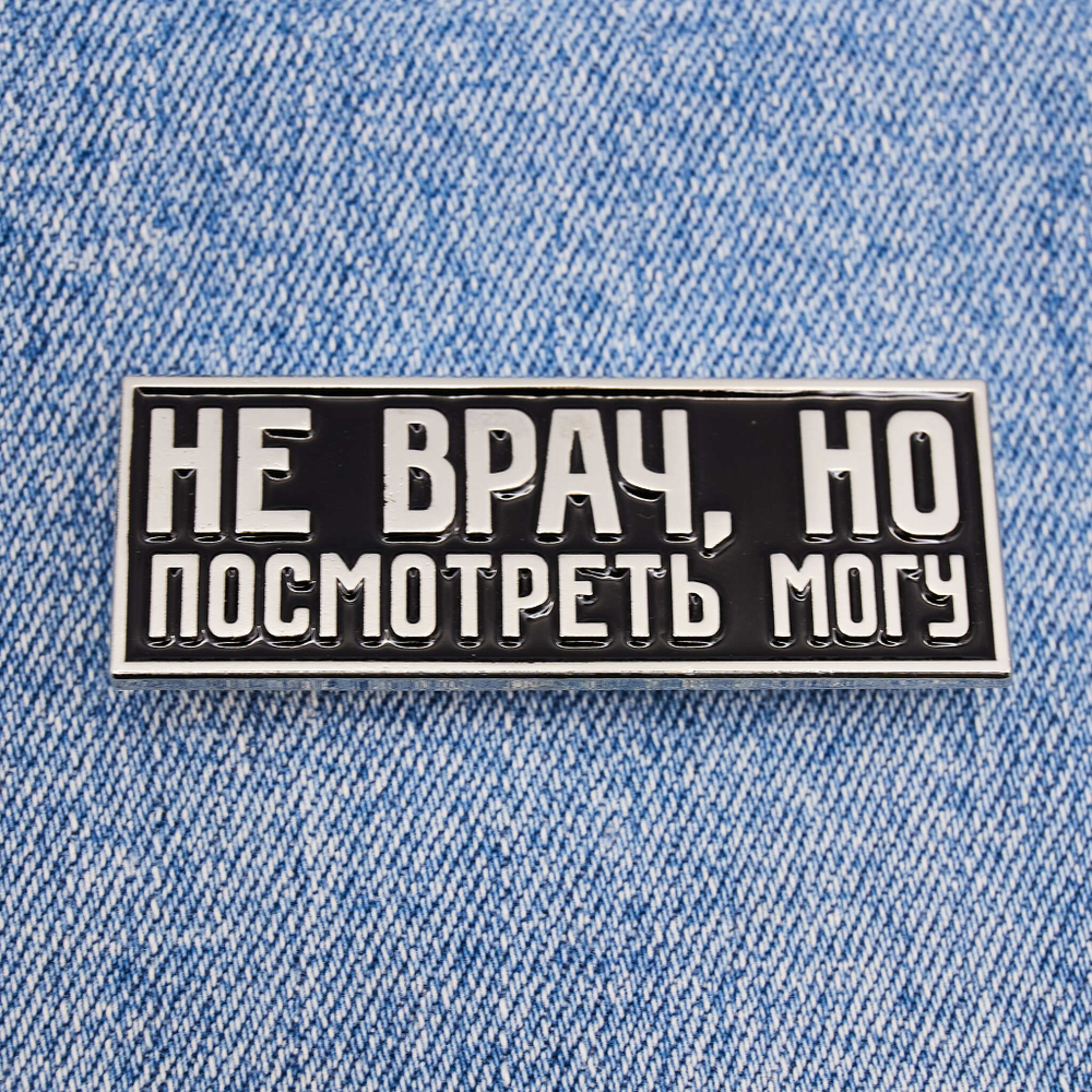 Значок Не врач, но посмотреть могу