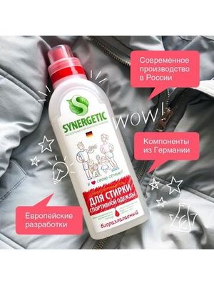 Синергетик жидкое средство для стирки Спортивной одежды и мембранных тканей 750 мл