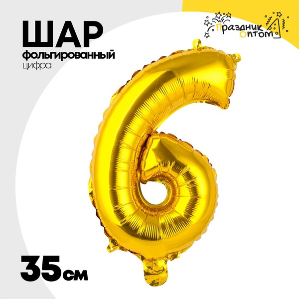 
          Шар фольгированный Цифра 6 35 см (Золотой)