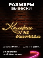 Неоновая вывеска надпись Калории не считаем