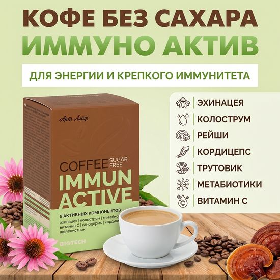 Кофе БЕЗ САХАРА Иммуно актив
