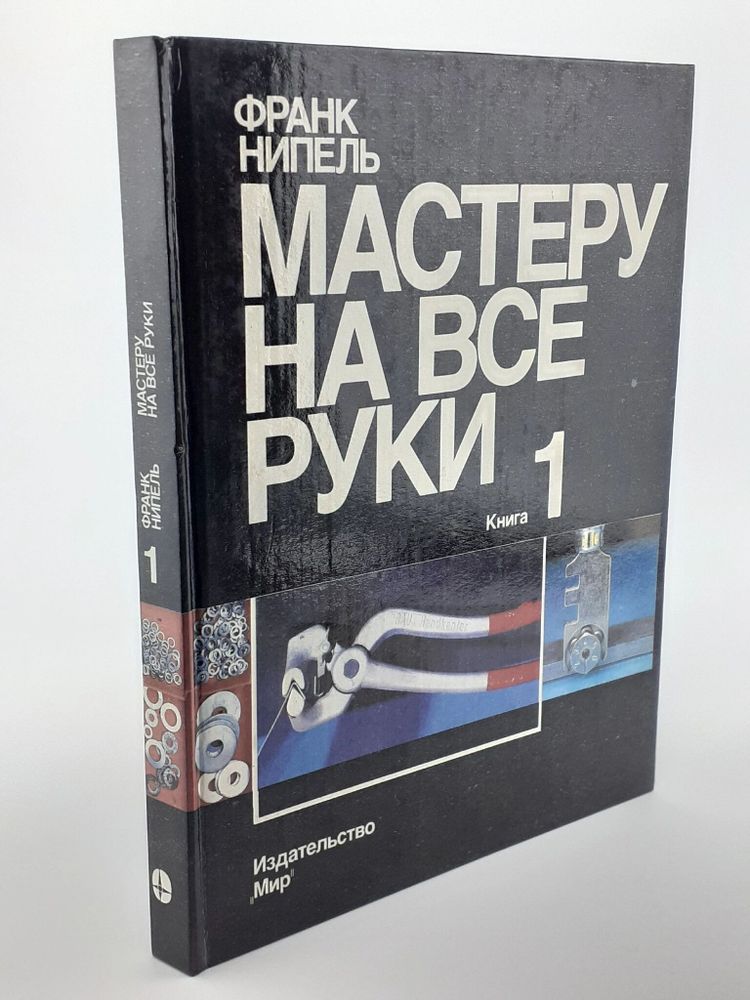 Мастеру на все руки. Книга 1