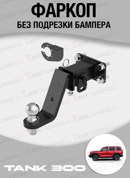 Фаркоп на Tank 300 2022+ без подрезки бампера