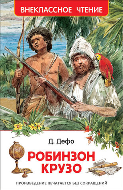Книжка Внеклассное чтение. Дефо Даниэль. Робинзон Крузо. 288 стр.
