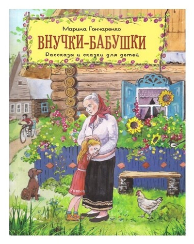 Внучки-бабушки. Рассказы и сказки для детей. Марина Гончаренко
