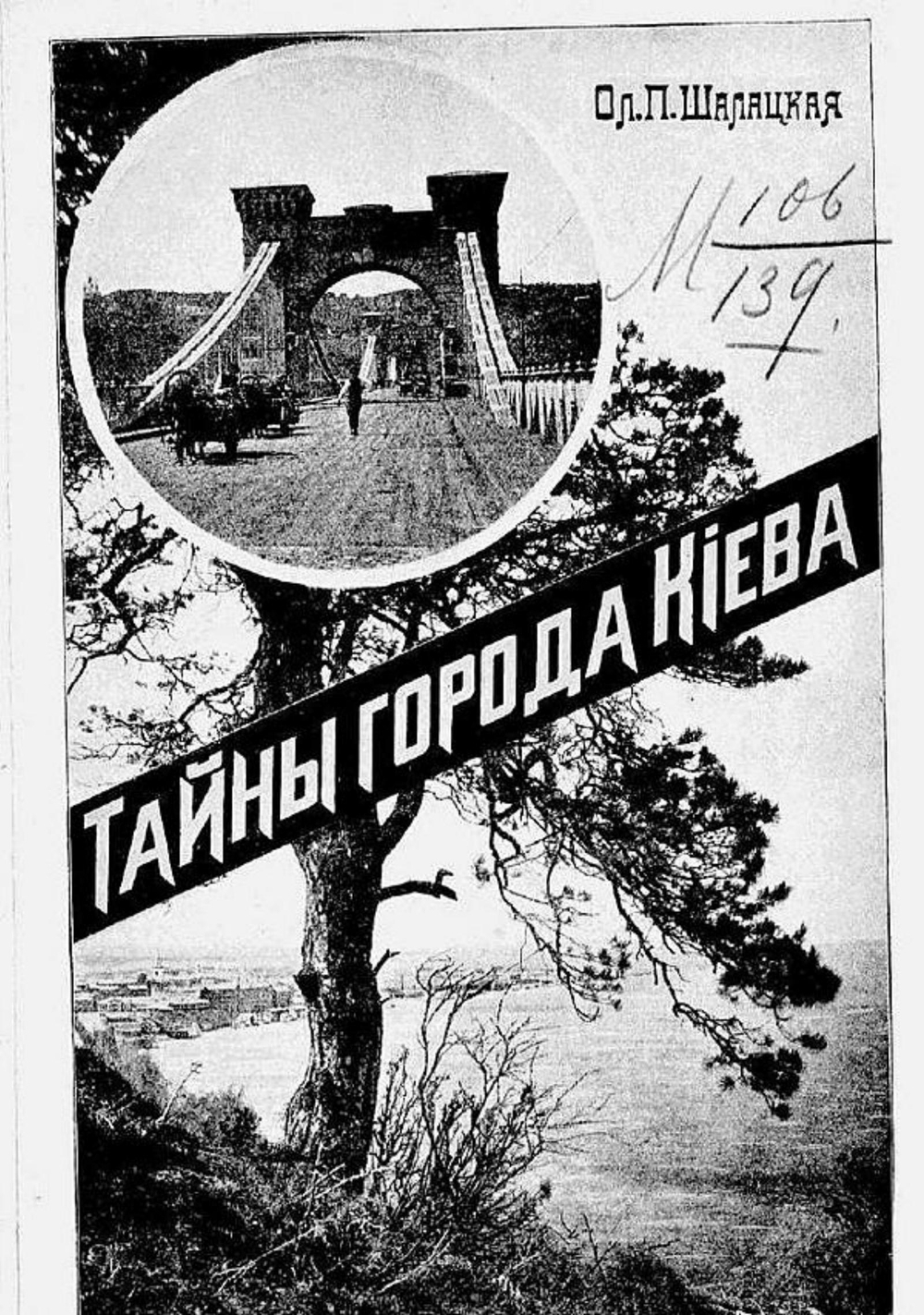 Тайны города Киева | Шалацкая Ольга Павловна