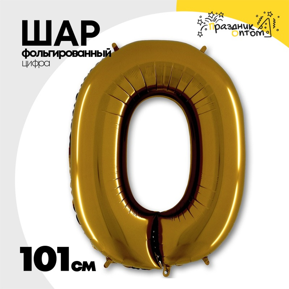 Шар фольгированный Цифра 0 101 см (Золотой)