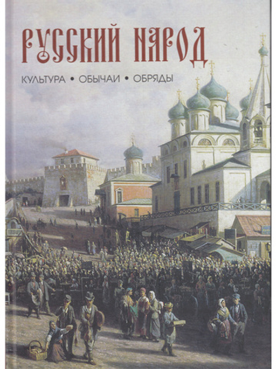 Русский народ.Культура.Обычаи.Обряды.