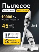 Пылесос вертикальный беспроводной для дома и автомобиля