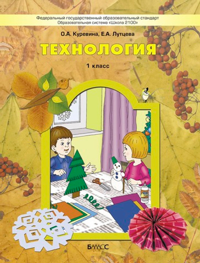 Технология 1 кл. Учебник