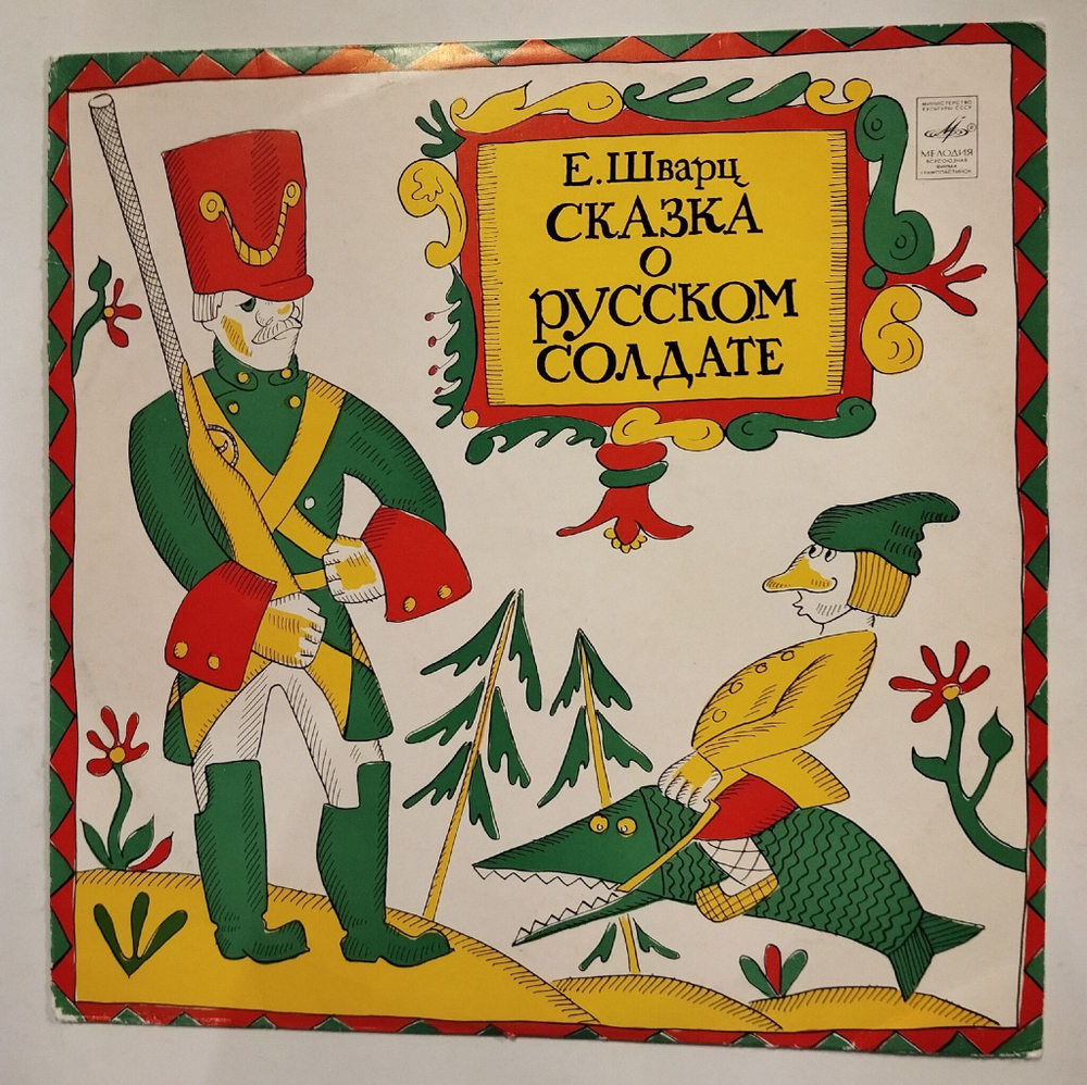 Винтажная виниловая пластинка LP Е. Шварц Сказка О Русском Солдате (СССР 1975)