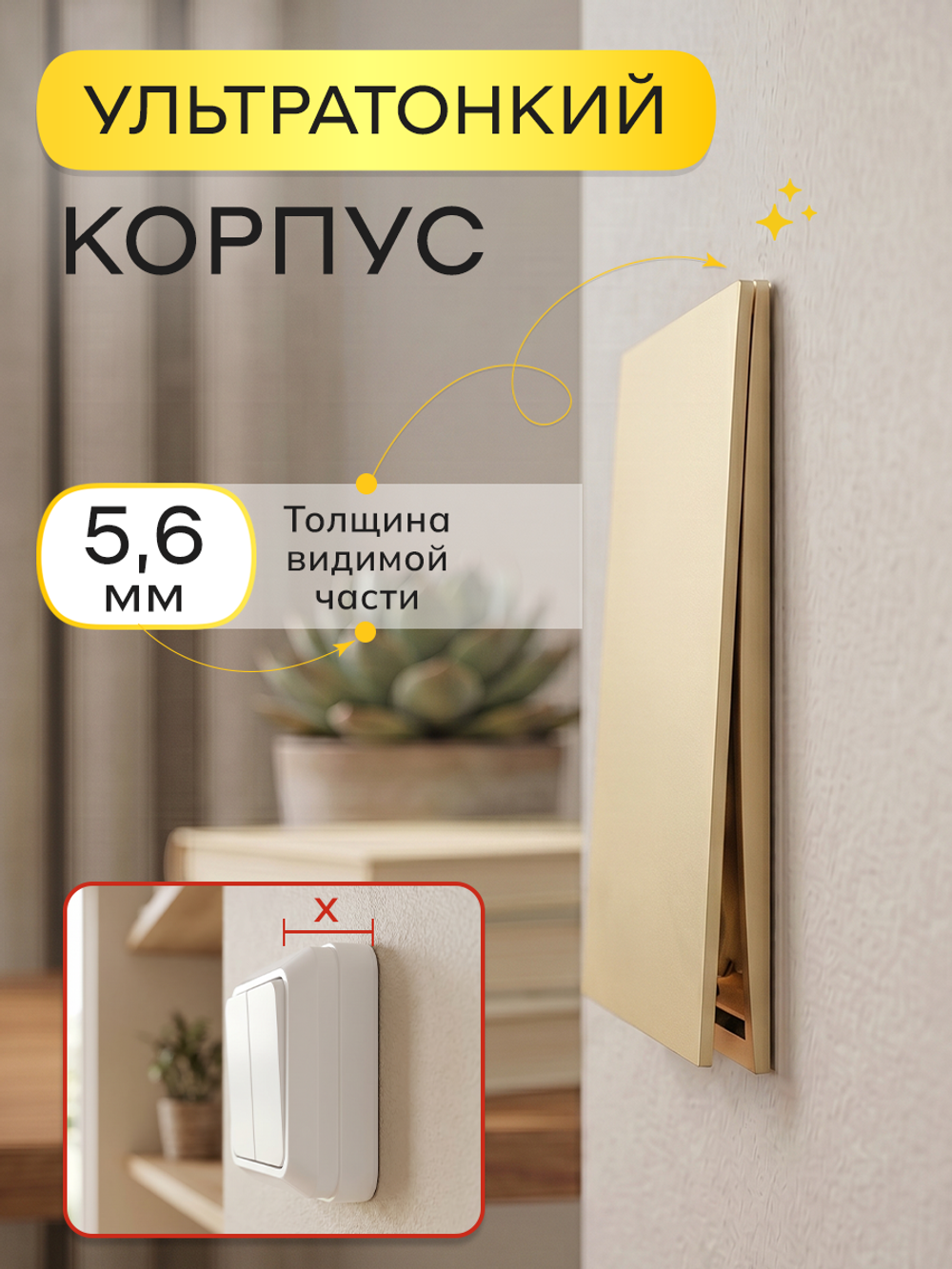 Ультратонкий одинарный 1-кл. выключатель, золотой