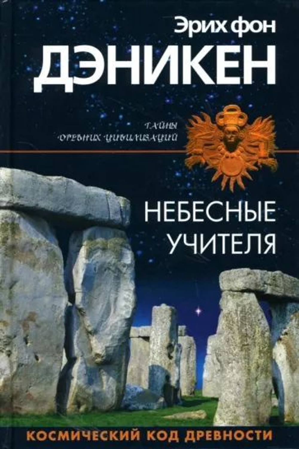 Небесные учителя