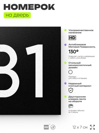 Номер на дверь 381, табличка на дверь для офиса, квартиры, кабинета, аудитории, склада, черная 120х70 мм, Айдентика Технолоджи