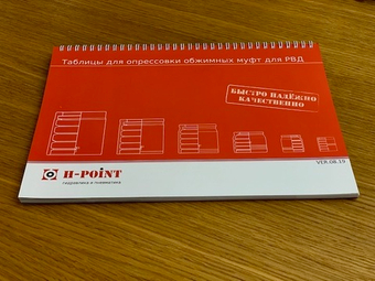 Каталог Опрессовочные таблицы H-POINT 2014 (товар)