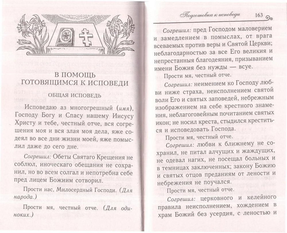 Молитвослов для исповеди и причастия