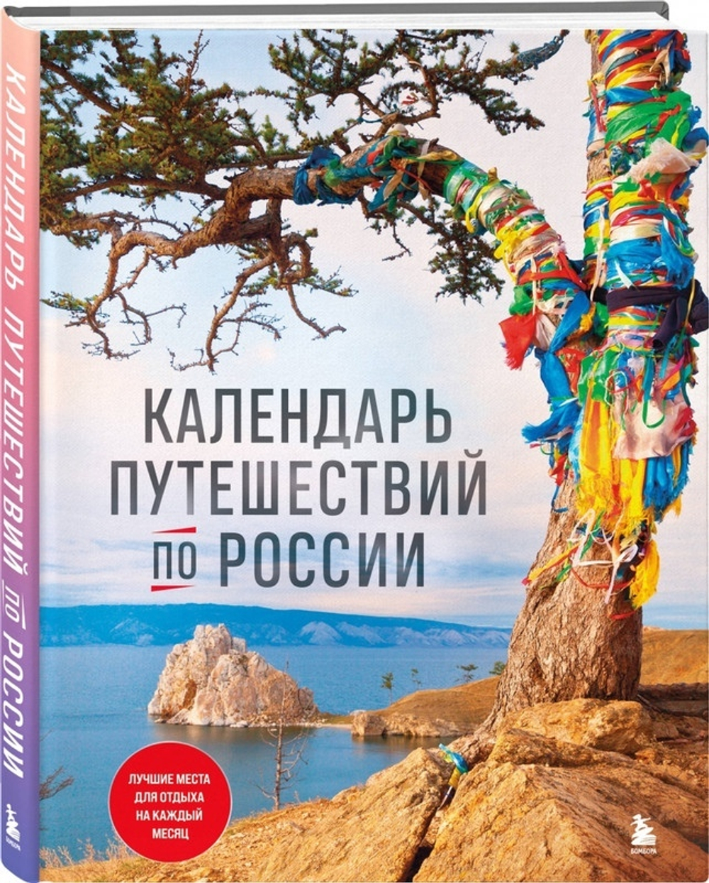 Книга Календарь путешествий по России. 3-е издание исправленное и дополненное