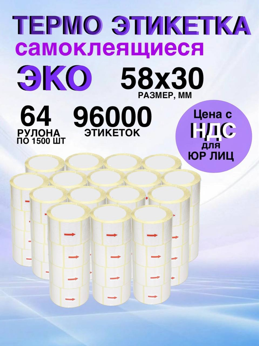 Самоклеящиеся термоэтикетки ЭКО 58x30мм 64 рулона по 1500 шт