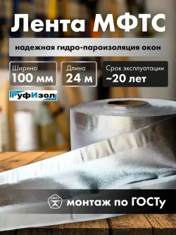 Лента для окон монтажная МФТС 100мм 24 м самоклеящаяся пароизоляционная Руфизол
