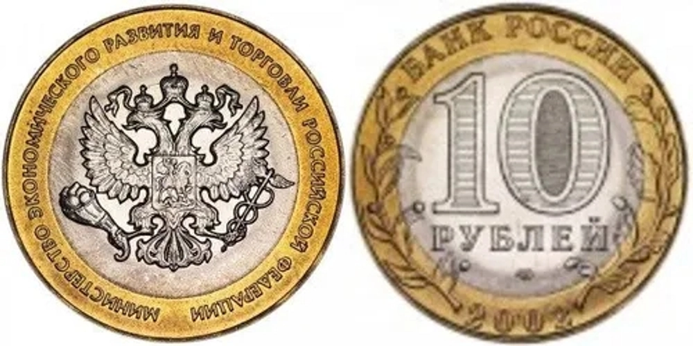 Россия 10 рублей, 2002 Министерство экономического развития и торговли Российской Федерации XF