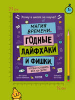 Этому в школе не научат! Магия времени. Годные лайфхаки и фишки, чтобы успевать всё на свете