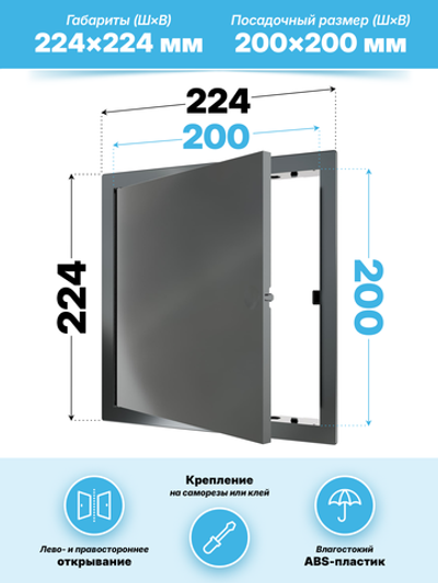 Люк ревизионный LN фланец 200x200 нажимной 224х224 пластик серый EVECS