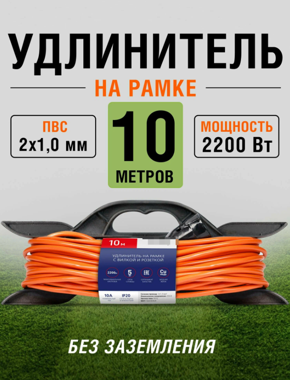 Удлинитель на рамке с вилкой и розеткой 10А, 10 метров 2x1,0 мм², оранжевый, IP20 SBE-10-1-10-F