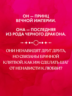Эксклюзивная коллекция. Наследница Черного дракона