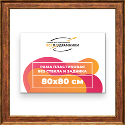 Рама 80x80 для картин и фотографий