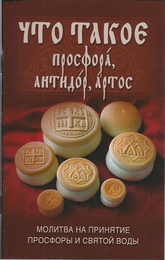 Что такое просфора, антидор, артос (Ковчег)