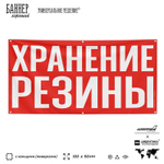 Рекламная вывеска баннер ХРАНЕНИЕ РЕЗИНЫ, SIlverPlane x Айдентика Технолоджи