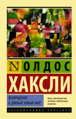 Возвращение в дивный новый мир. Олдос Хаксли