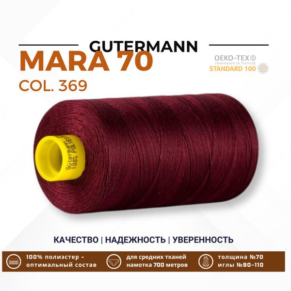 Нитка Gutermann Mara 70 (700 метров), 1 кат., для плотных тканей | 369 винный