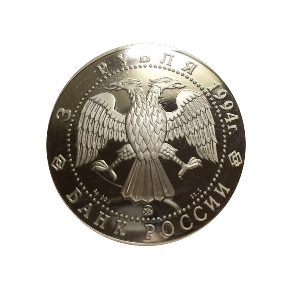 3 рубля 1994 Сохраним Наш Мир - Соболь