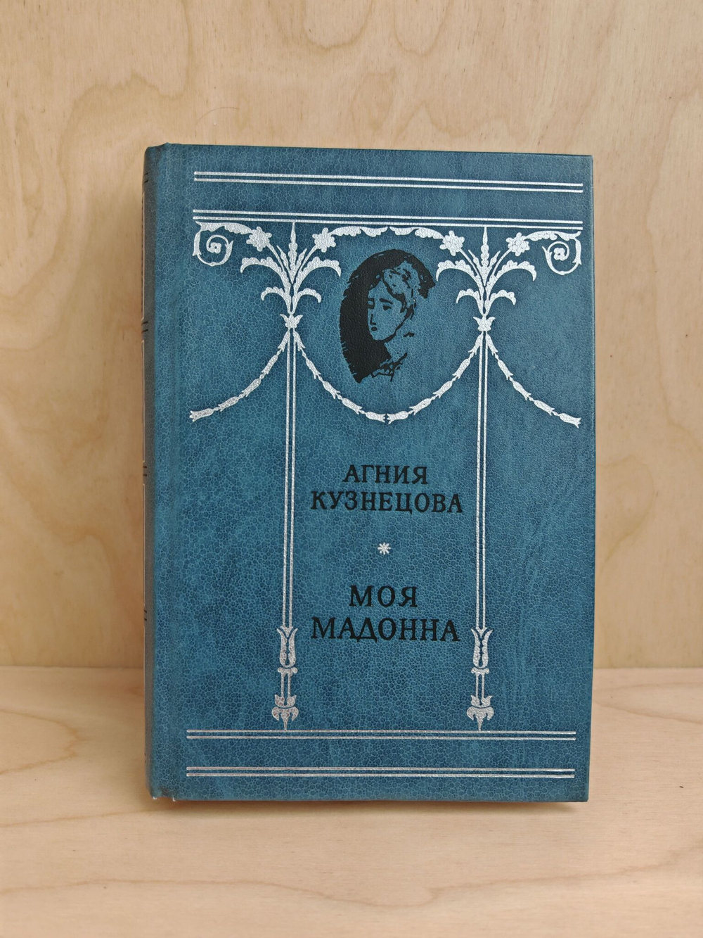 Моя мадонна