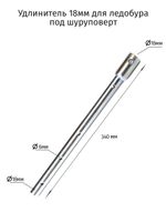 Удлинитель для ледобура под шуроповерт длина 30см,  димаметр 18 и 19мм