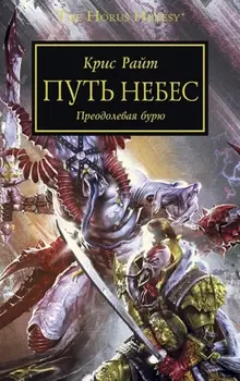 Warhammer The Horus Heresy Путь небес