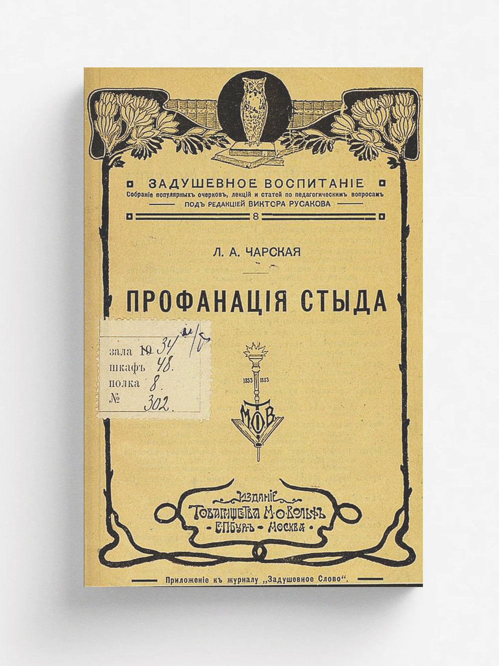 Профанация стыда | Чарская Лидия Алексеевна