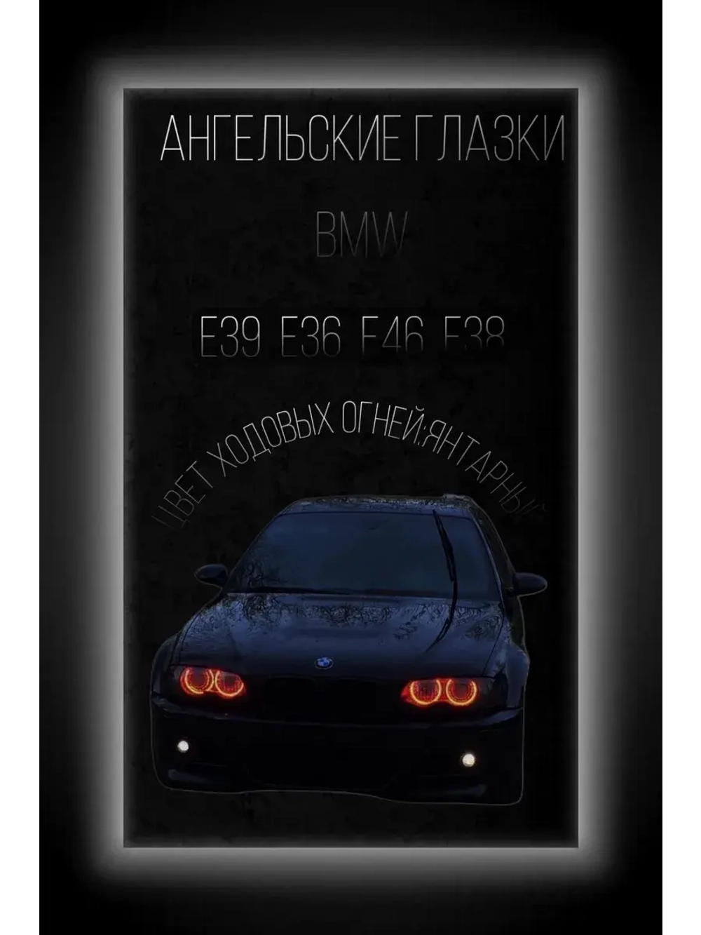 Ангельские глазки BMW E39 E36 E46 E38 ( Янтарные )